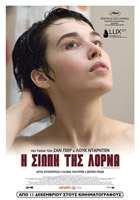 η σιωπή της Λόρνα