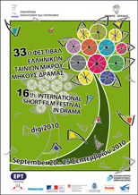 Ταινίες Μικρού Μήκους Φεστιβάλ Δράμας