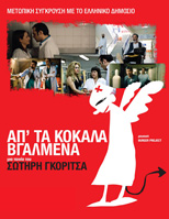 Απ΄τα κόκαλα βγαλμένα